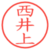 西井上