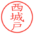 西城戸