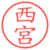 西宮