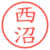 西沼