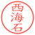 西海石