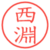 西淵