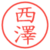 西澤