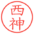 西神