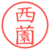 西薗