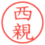 西親