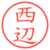 西辺