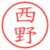 西野
