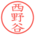 西野谷