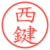 西鍵
