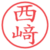 西﨑