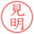 見明