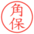 角保