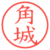 角城