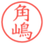 角嶋
