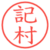 記村