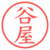 谷屋