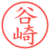 谷崎