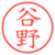 谷野