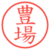 豊場