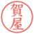 賀屋