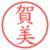 賀美