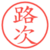 路次