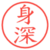 身深