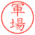 軍場