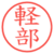軽部