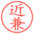 近兼