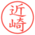 近崎
