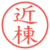 近棟