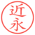 近永