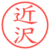 近沢