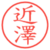 近澤