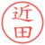 近田