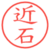 近石