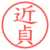 近貞