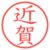 近賀
