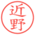 近野