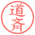 道斉