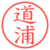 道浦
