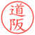 道阪