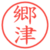 郷津