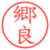 郷良