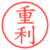 重利