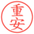 重安