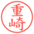 重崎