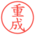 重成